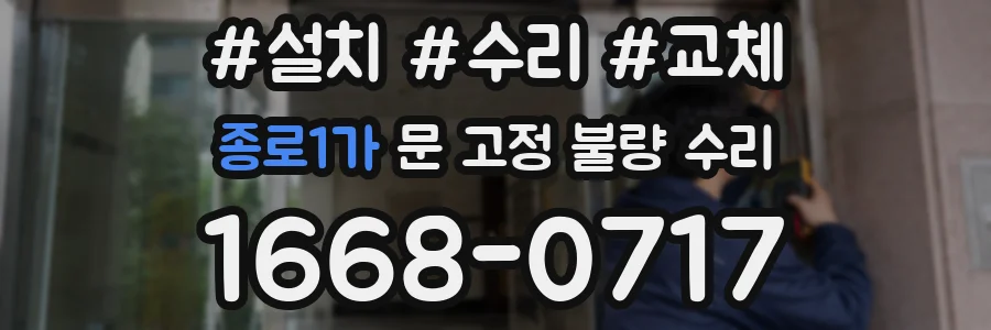 종로1가 문 고정 불량 수리