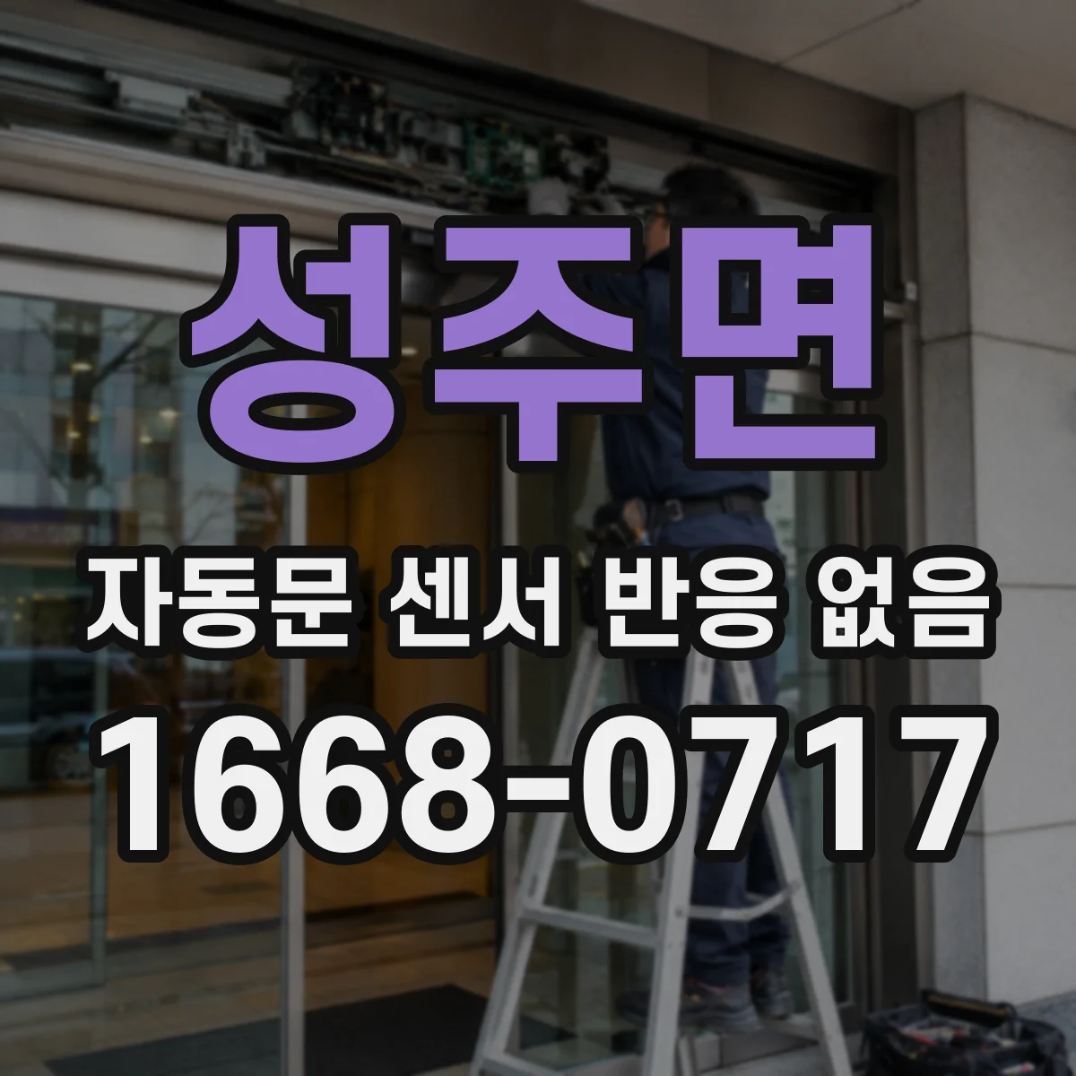 성주면 자동문 센서 반응 없음