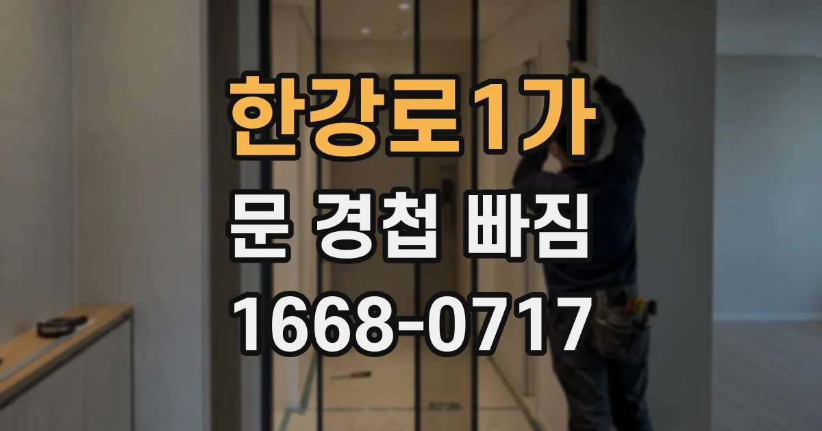 한강로1가 문 경첩 빠짐