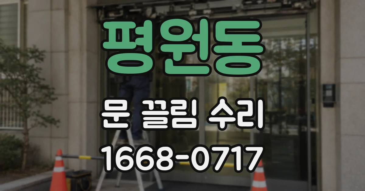 평원동 문 끌림 수리