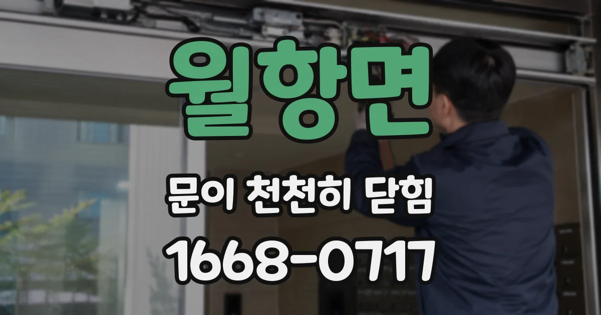 월항면 문이 천천히 닫힘