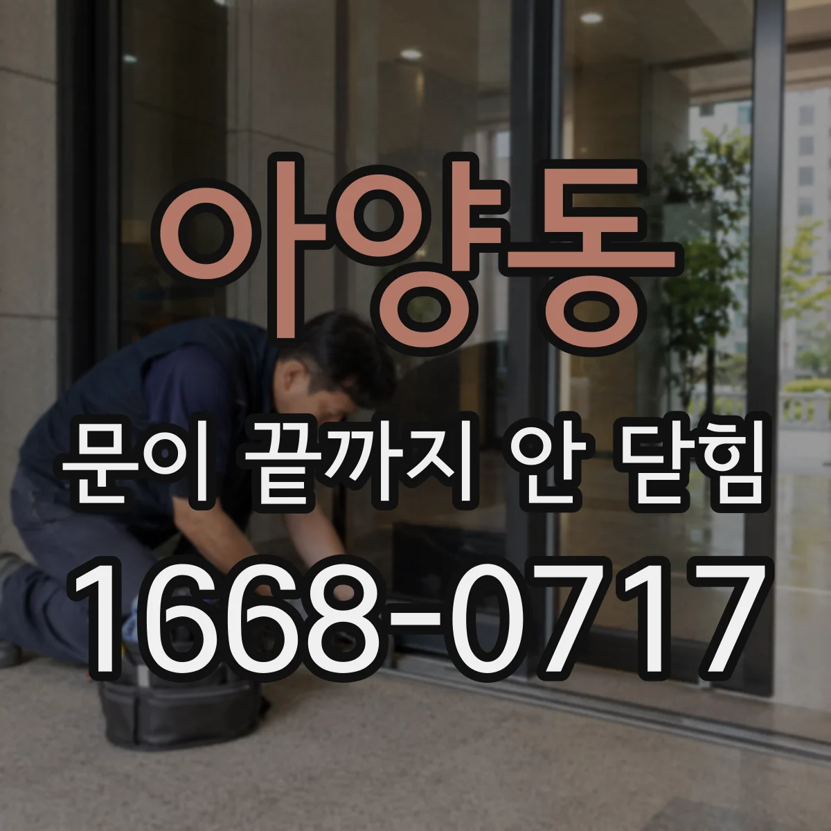 아양동 문이 끝까지 안 닫힘