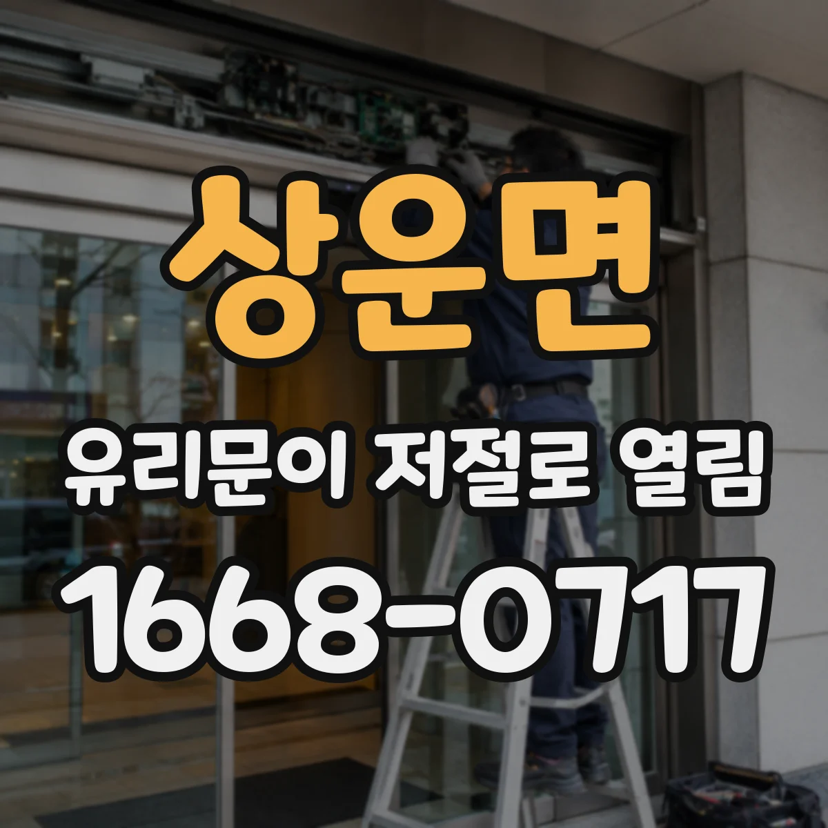 상운면 유리문이 저절로 열림