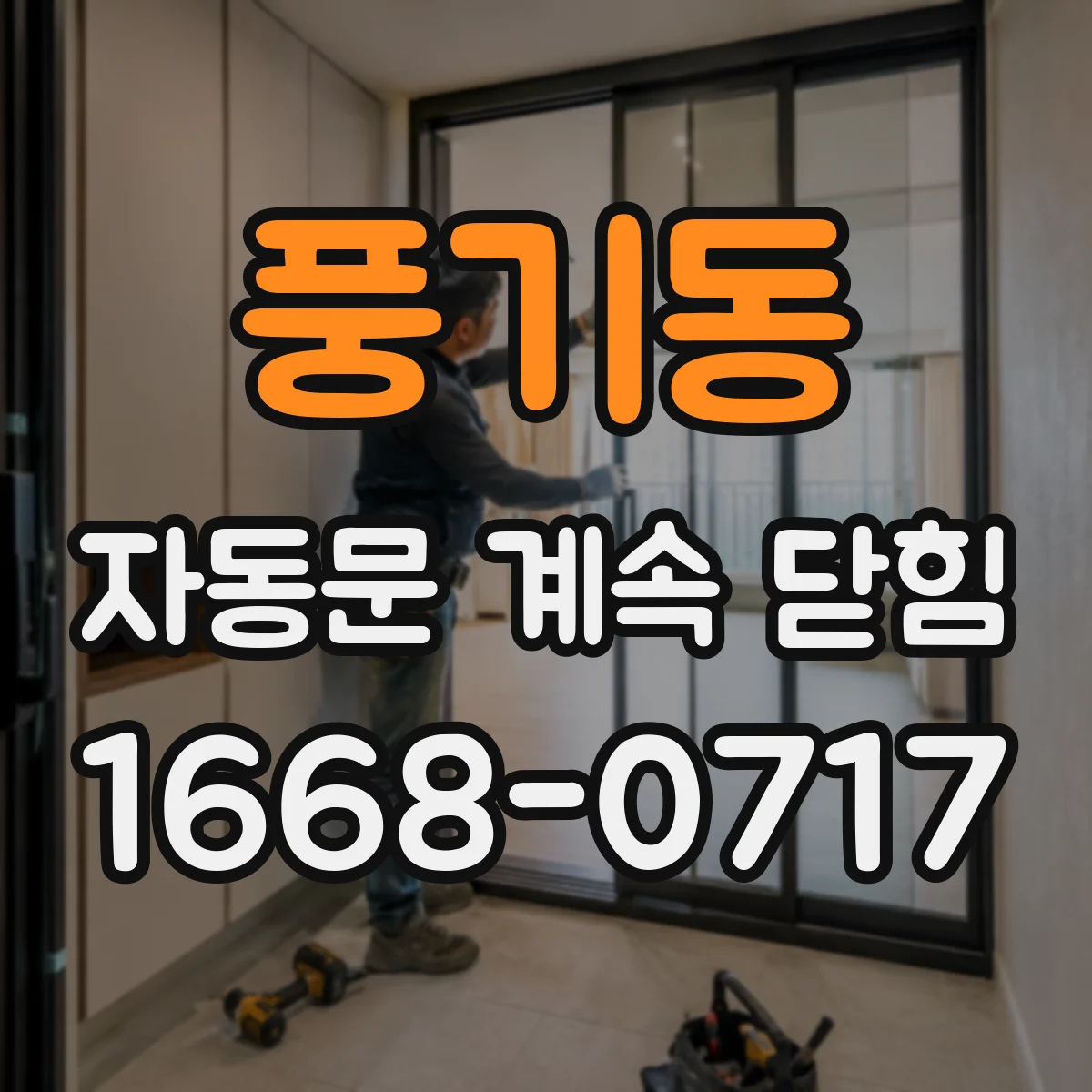 풍기동 자동문 계속 닫힘