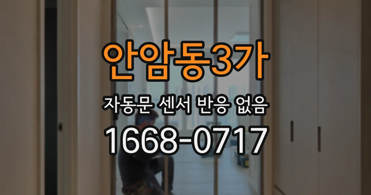 안암동3가 자동문 센서 반응 없음