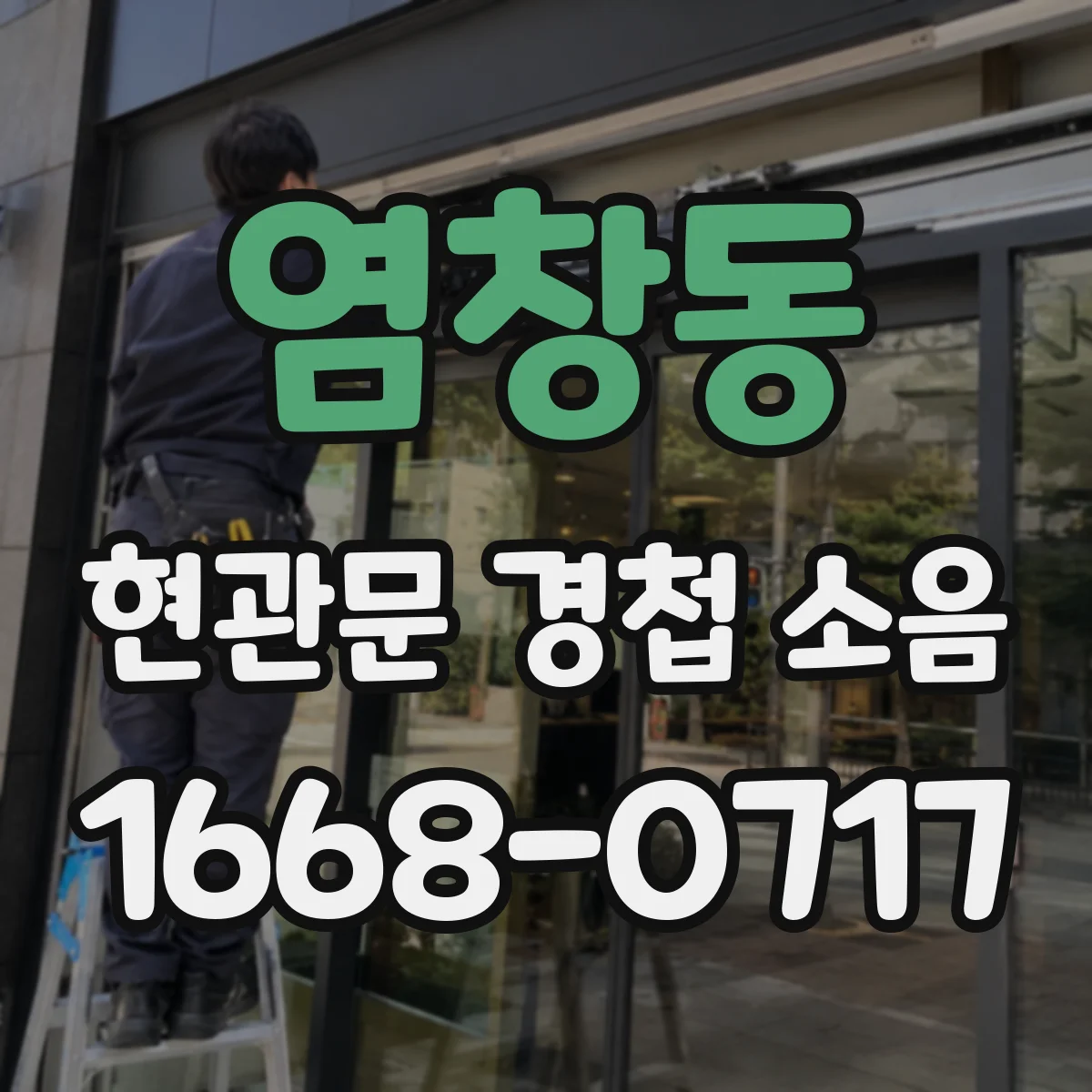 염창동 현관문 경첩 소음