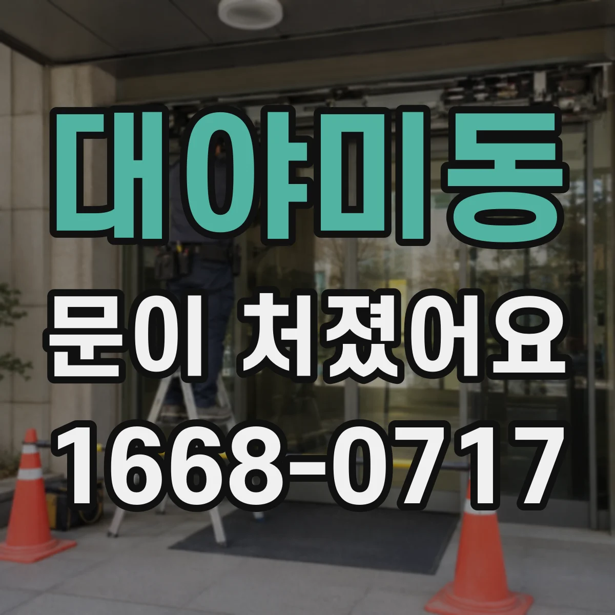 대야미동 문이 처졌어요