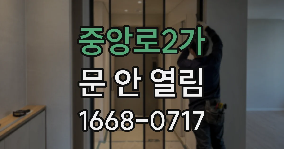 중앙로2가 문 안 열림