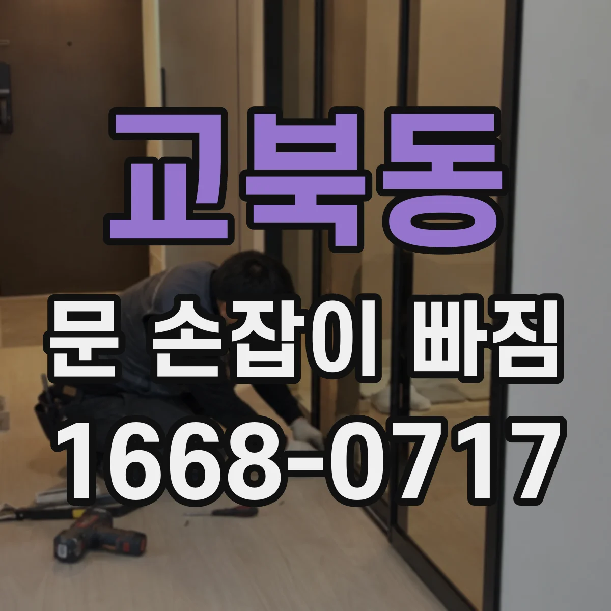 교북동 문 손잡이 빠짐