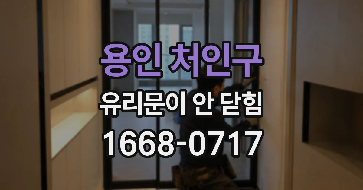 용인 처인구 유리문이 안 닫힘