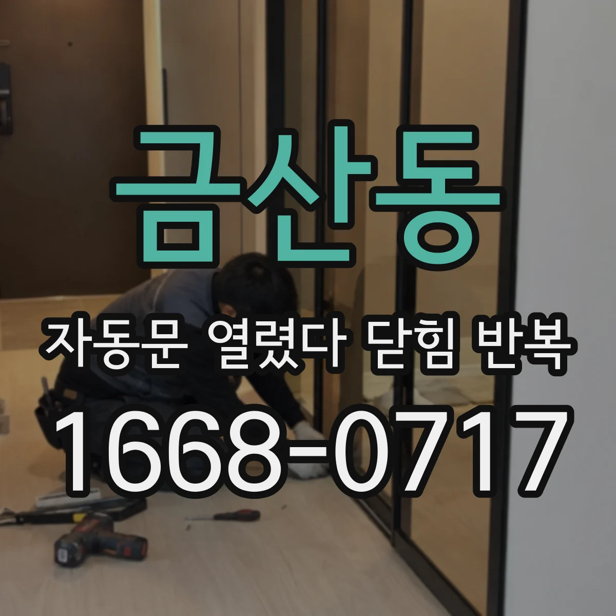 금산동 자동문 열렸다 닫힘 반복 증상은 문이 열렸다가 즉시 닫혀 버리거나, 잠시 멈춘 뒤 다시 움직일 때 확인됩니다.