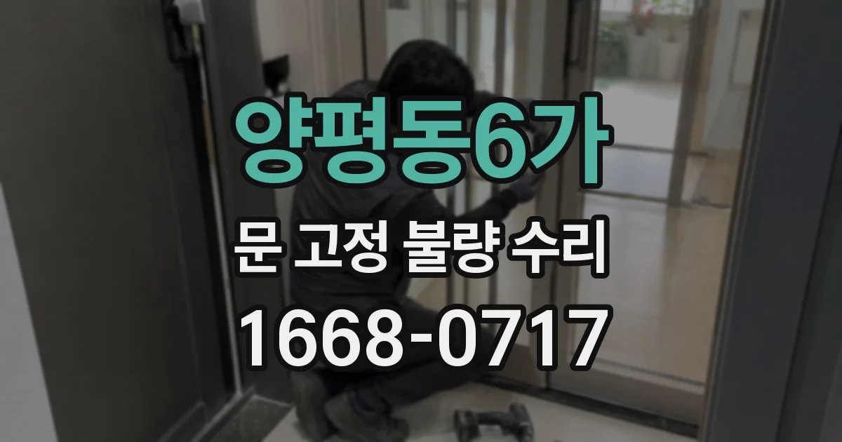 양평동6가 문 고정 불량 수리