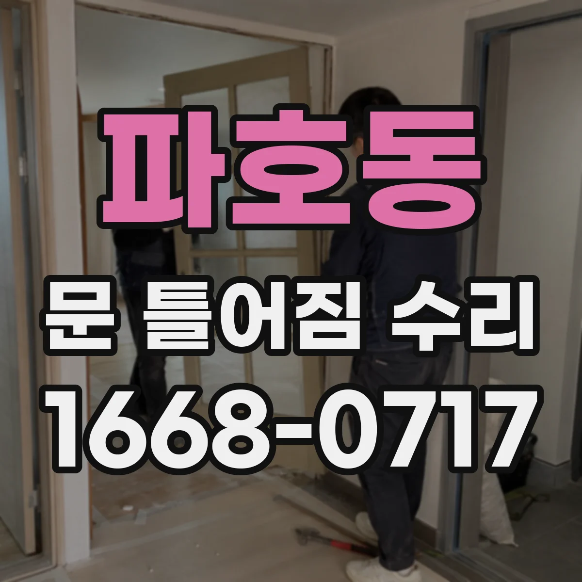 파호동 문 틀어짐 수리