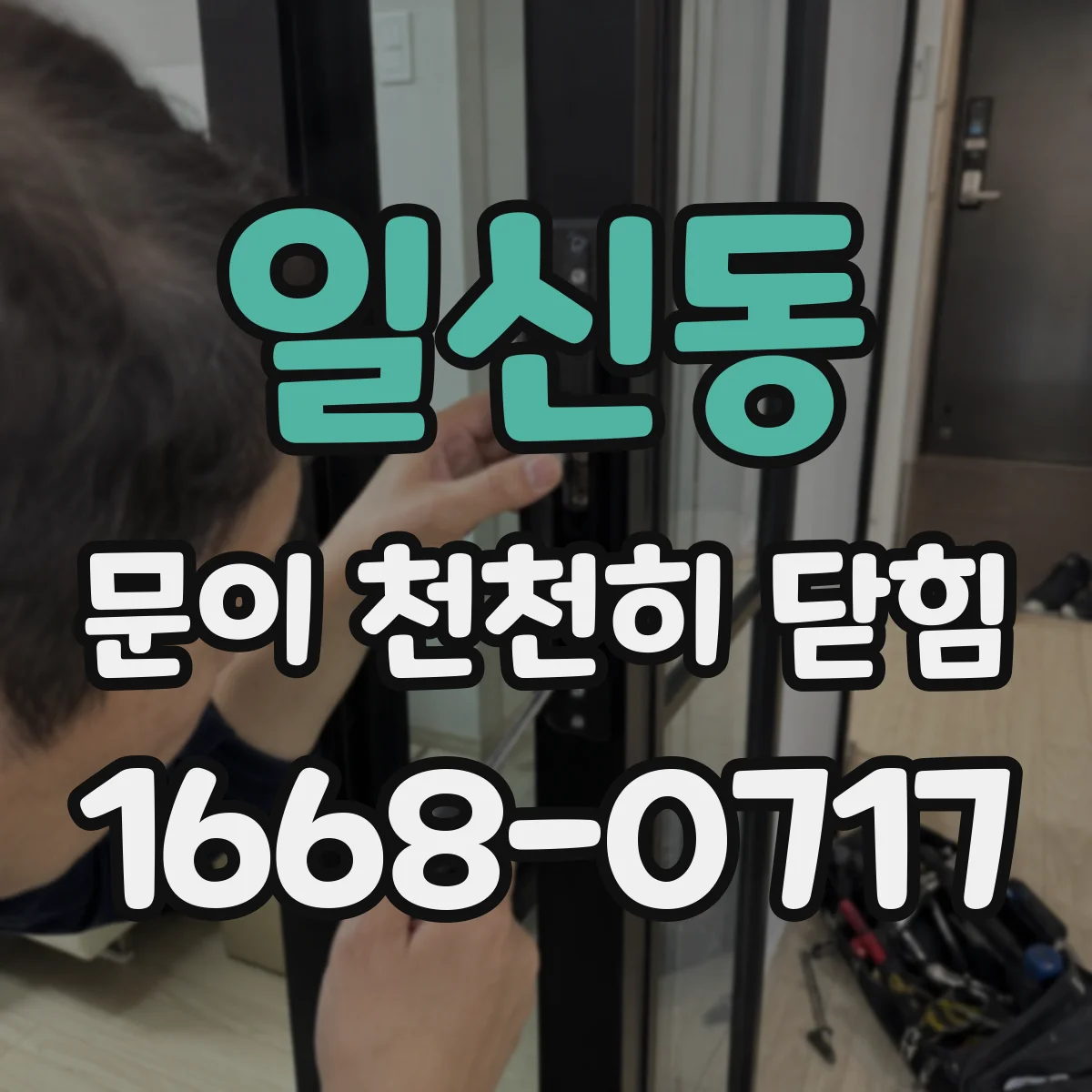 일신동 문이 천천히 닫힘