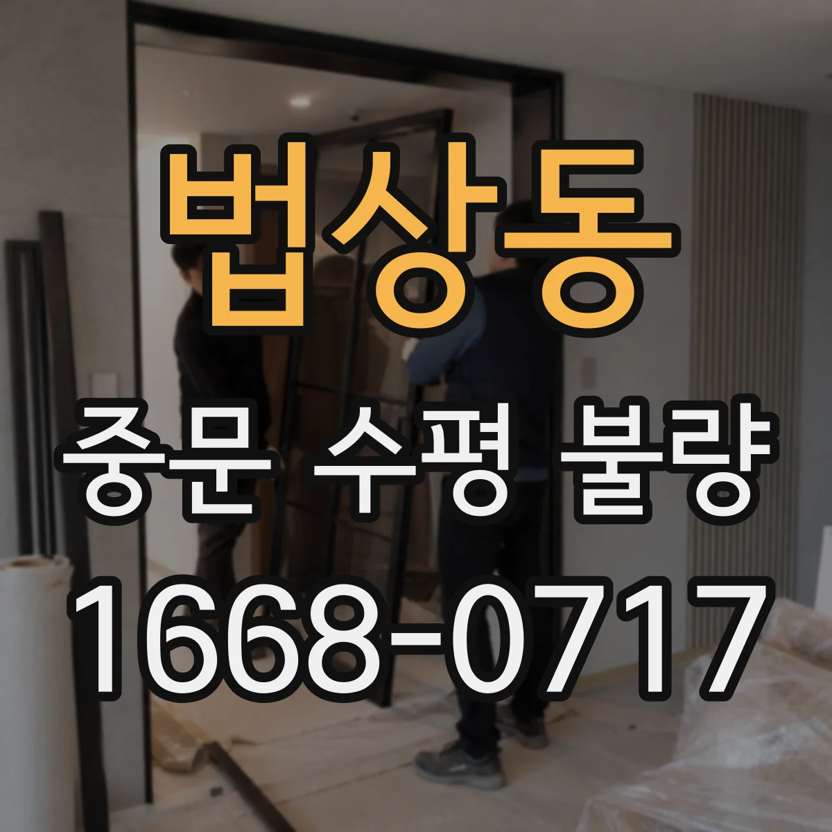 법상동 중문 수평 불량