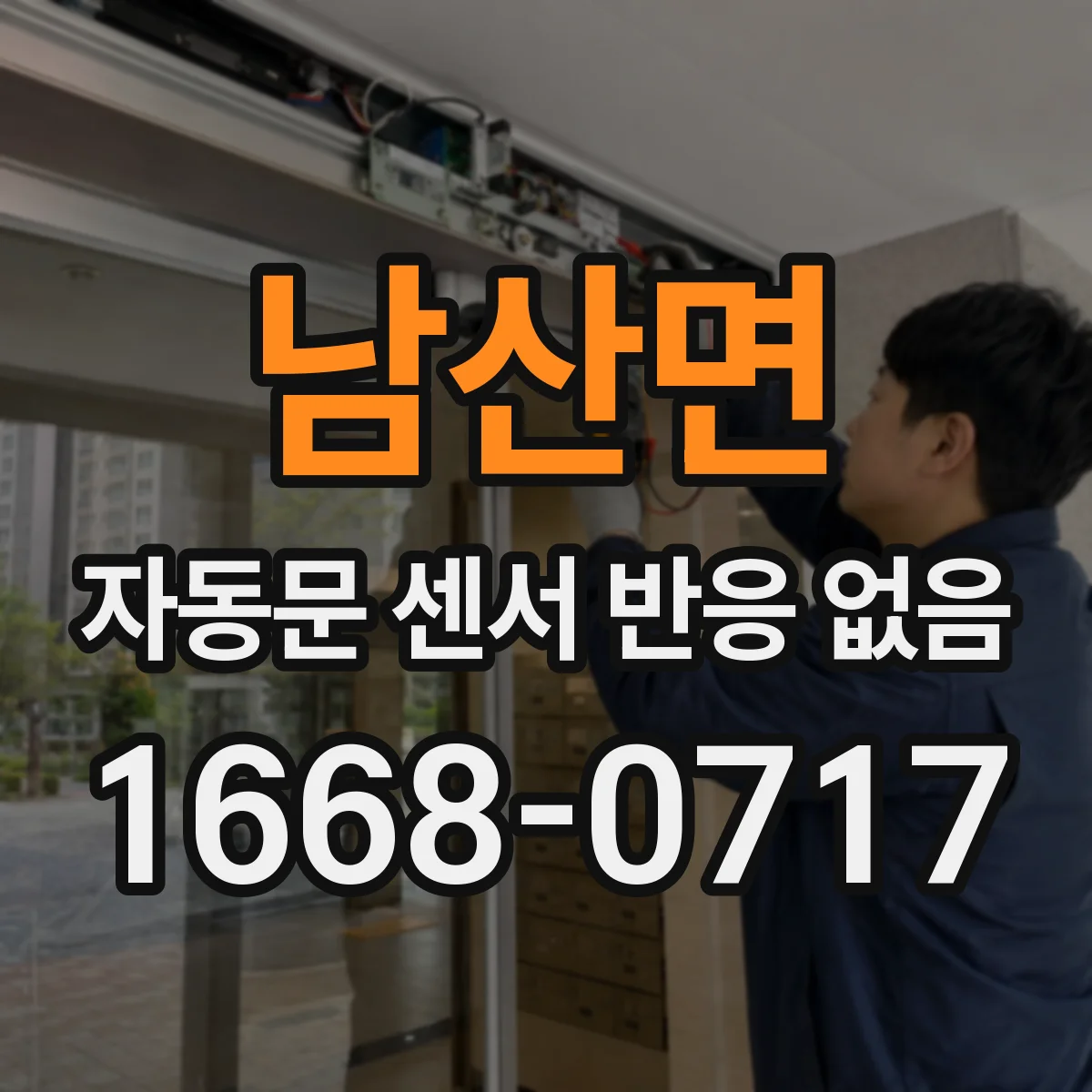 남산면 자동문 센서 반응 없음