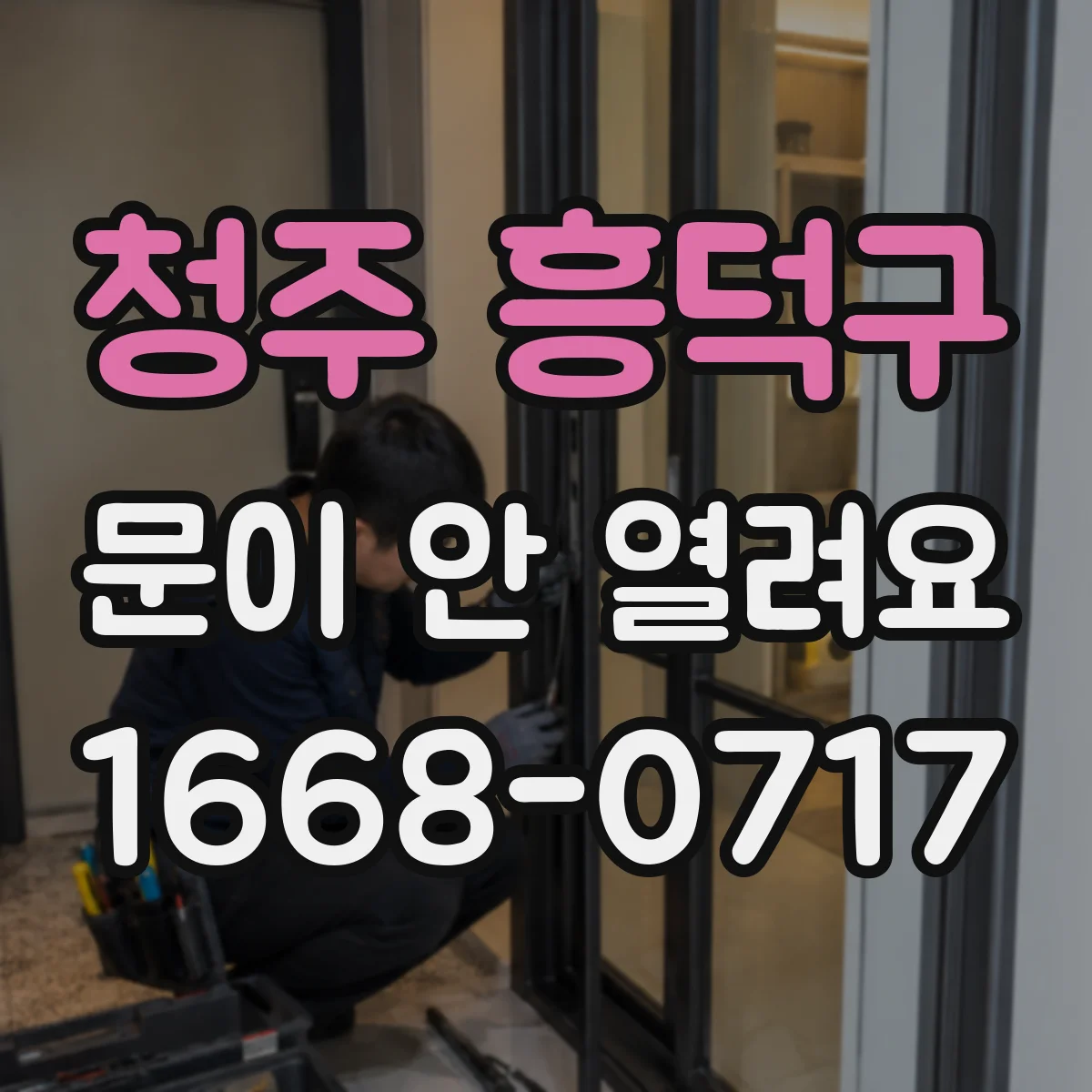 청주 흥덕구 문이 안 열려요