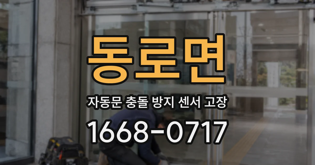 동로면 자동문 충돌 방지 센서 고장