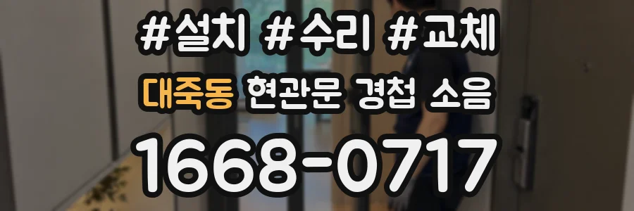 대죽동 현관문 경첩 소음