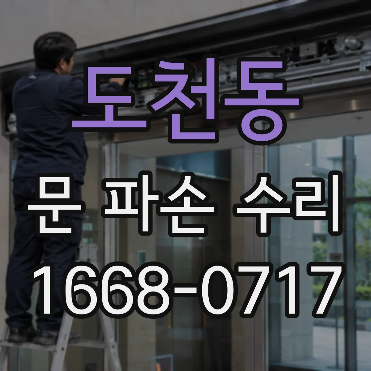 도천동 문 파손 수리