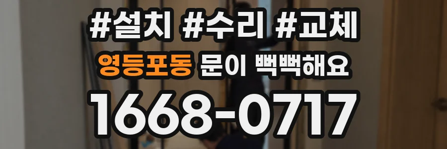 영등포동 문이 뻑뻑해요