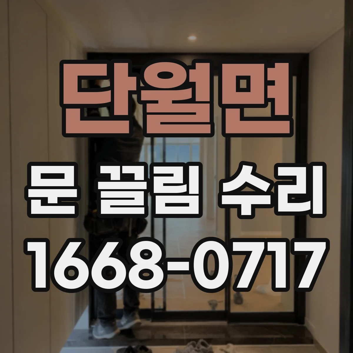 단월면 문 끌림 수리