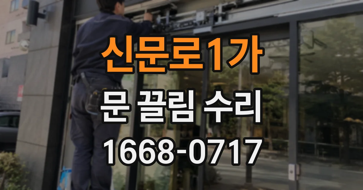 신문로1가 문 끌림 수리