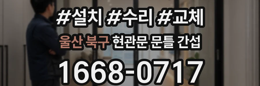 울산 북구 현관문 문틀 간섭
