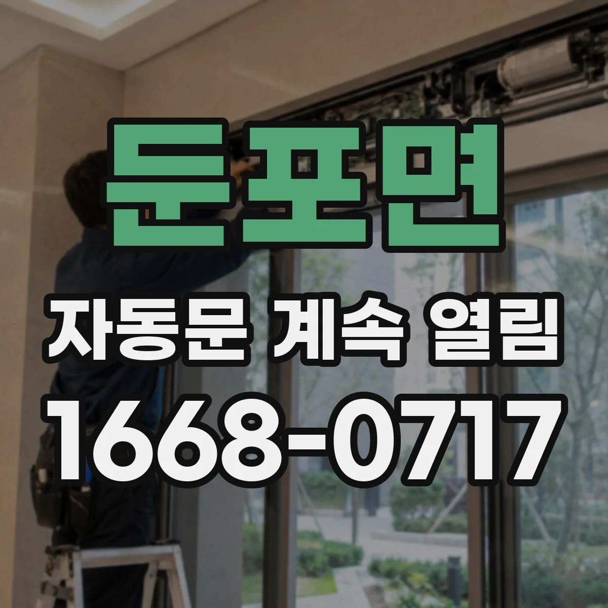 둔포면 자동문 계속 열림