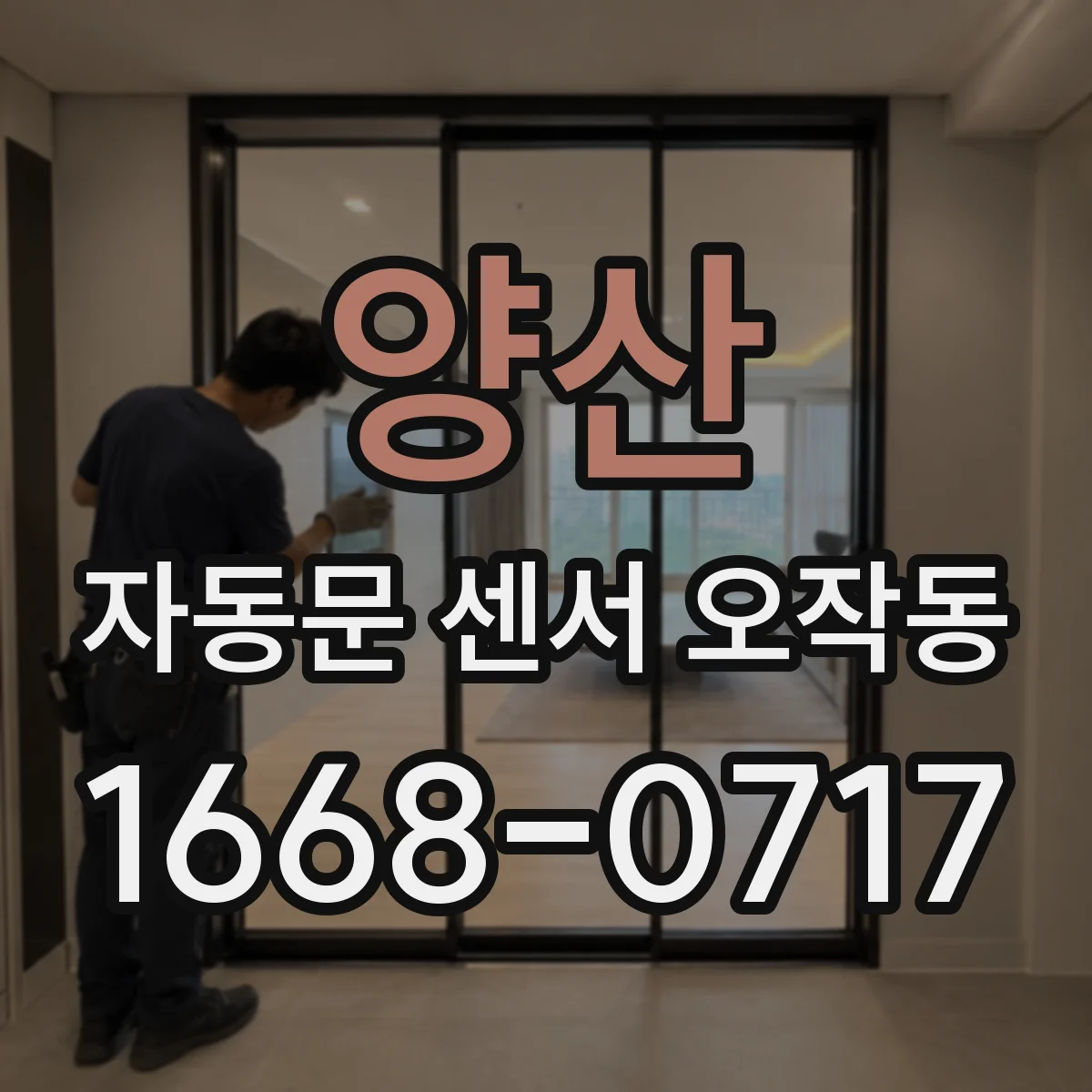 양산 자동문 센서 오작동 엘리베이터 동선 변경 후 오작동이 생기는 배경