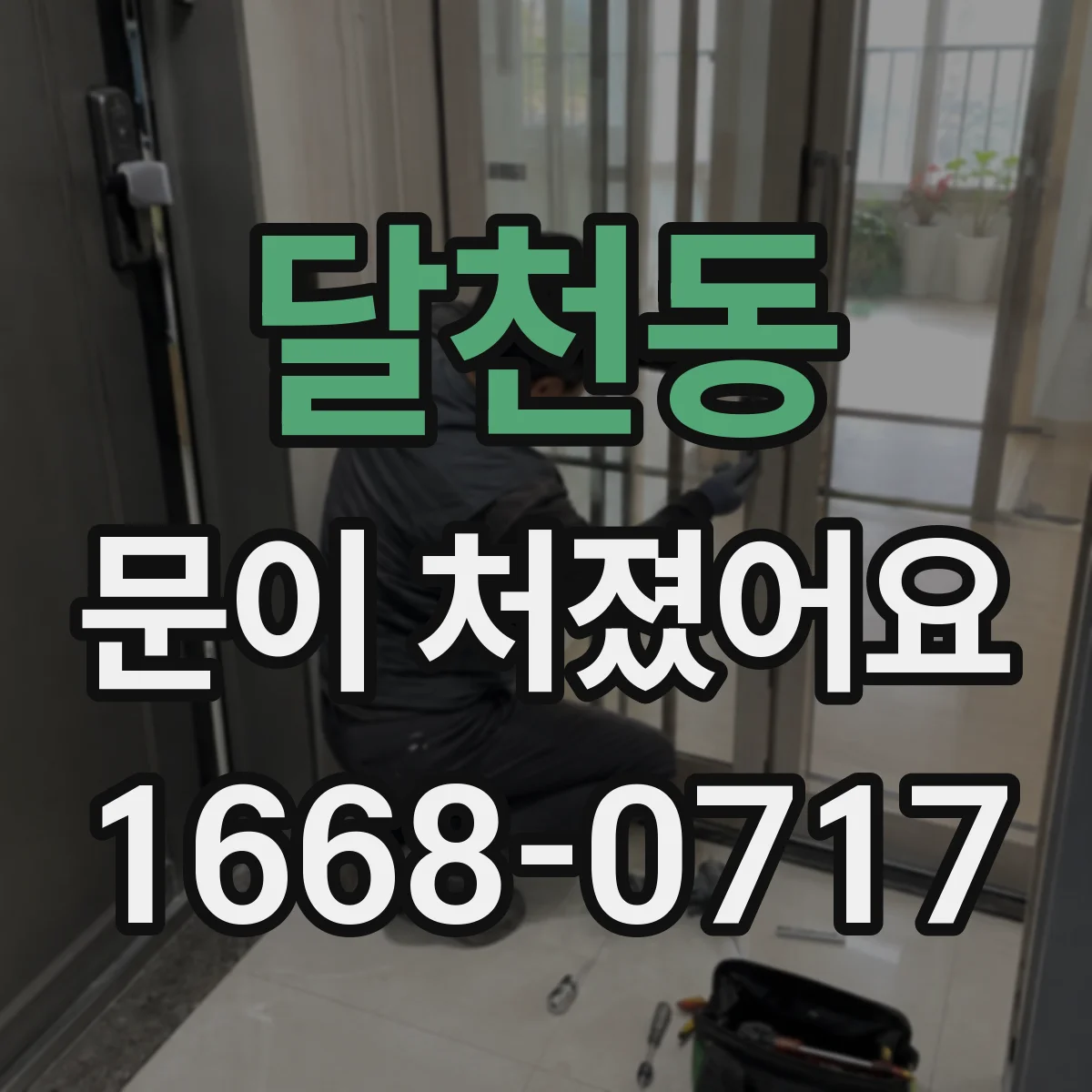 달천동 문이 처졌어요