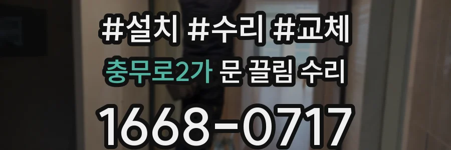 충무로2가 문 끌림 수리