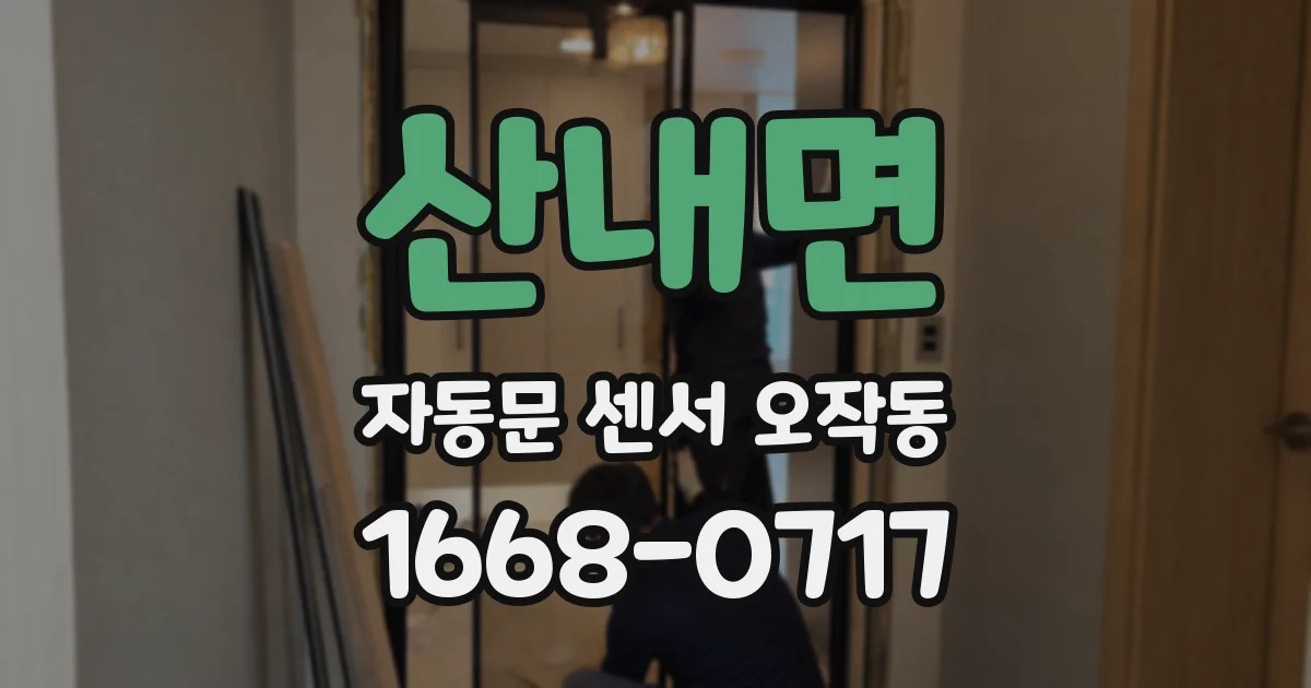산내면 자동문 센서 오작동