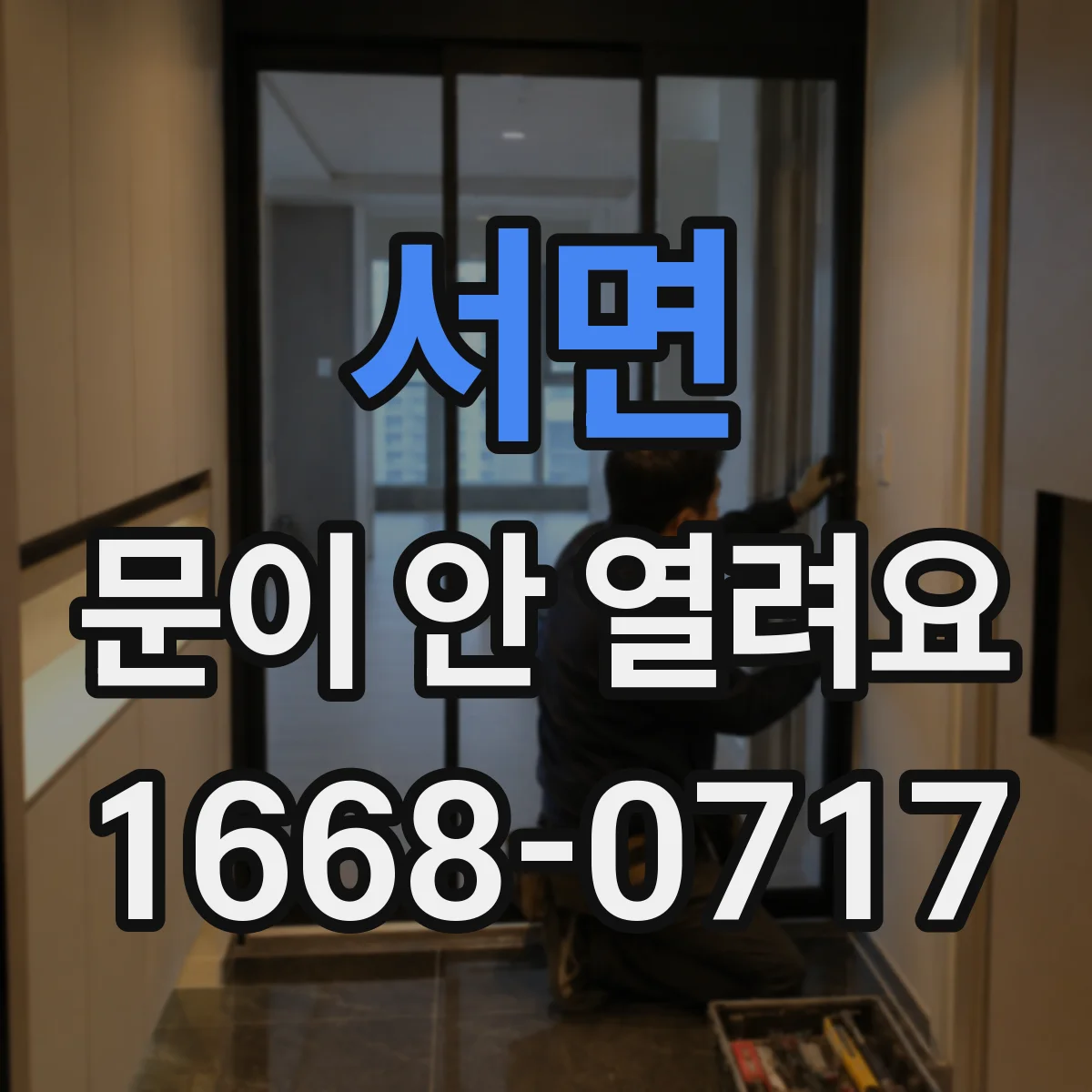 서면 문이 안 열려요
