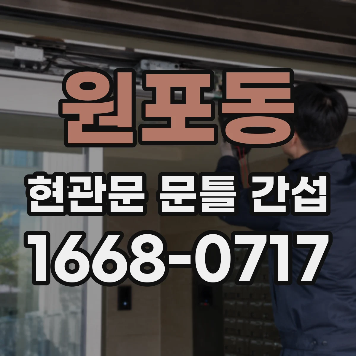 원포동 현관문 문틀 간섭