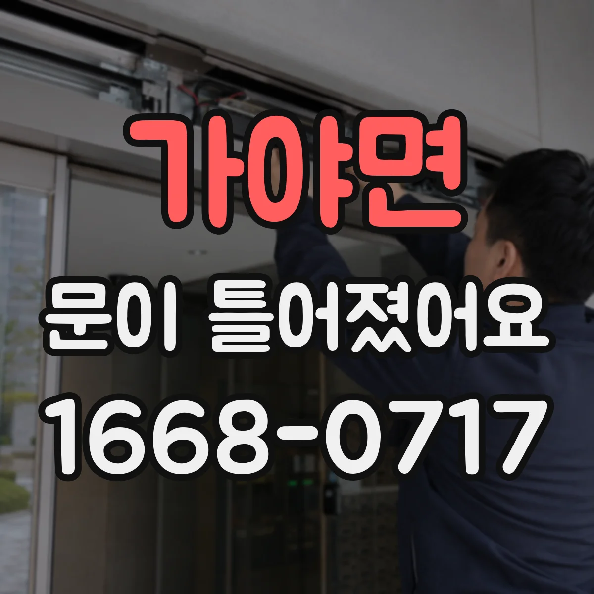 가야면 문이 틀어졌어요