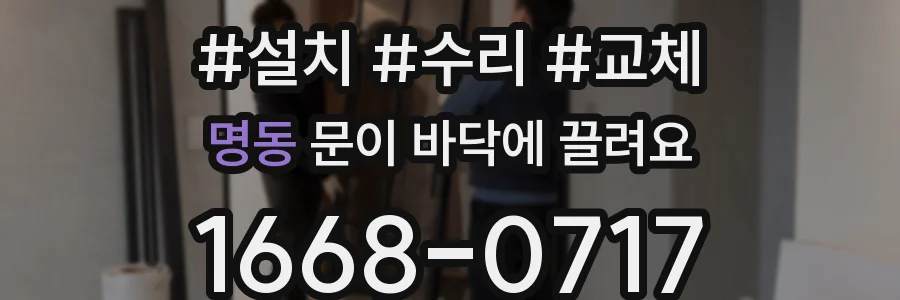 명동 문이 바닥에 끌려요