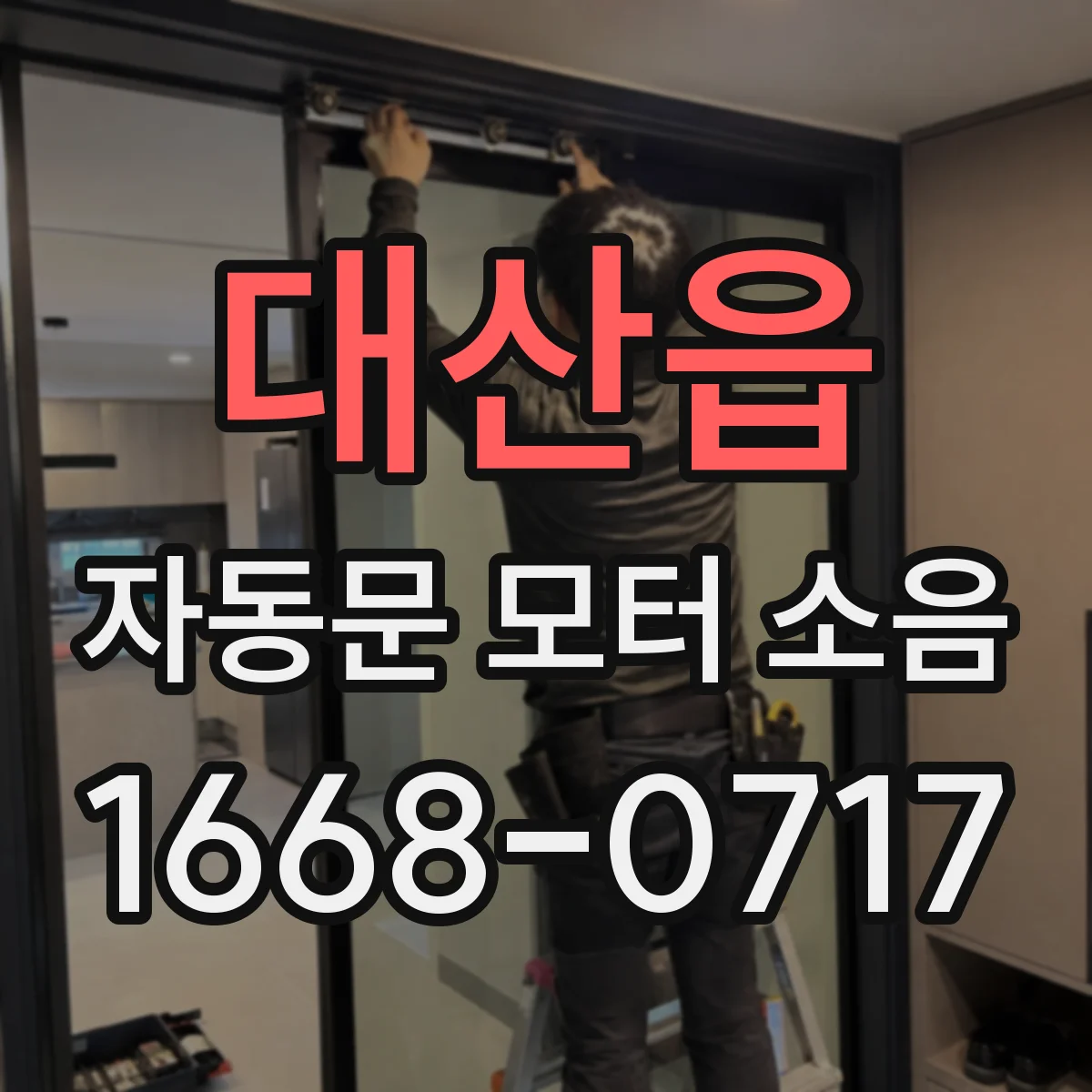 대산읍 자동문 모터 소음