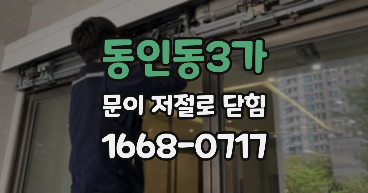 동인동3가 문이 저절로 닫힘