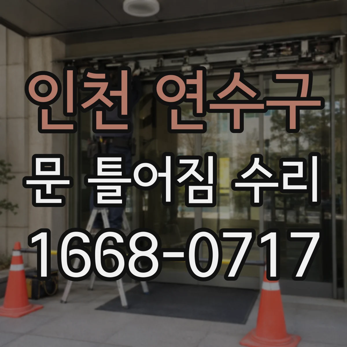 인천 연수구 문 틀어짐 수리 경첩 조정치로 문 여닫힘 간격 맞추기