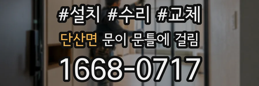 단산면 문이 문틀에 걸림