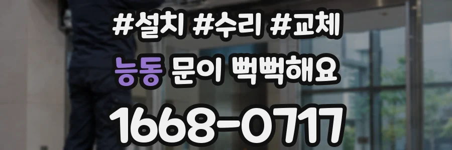 능동 문이 뻑뻑해요