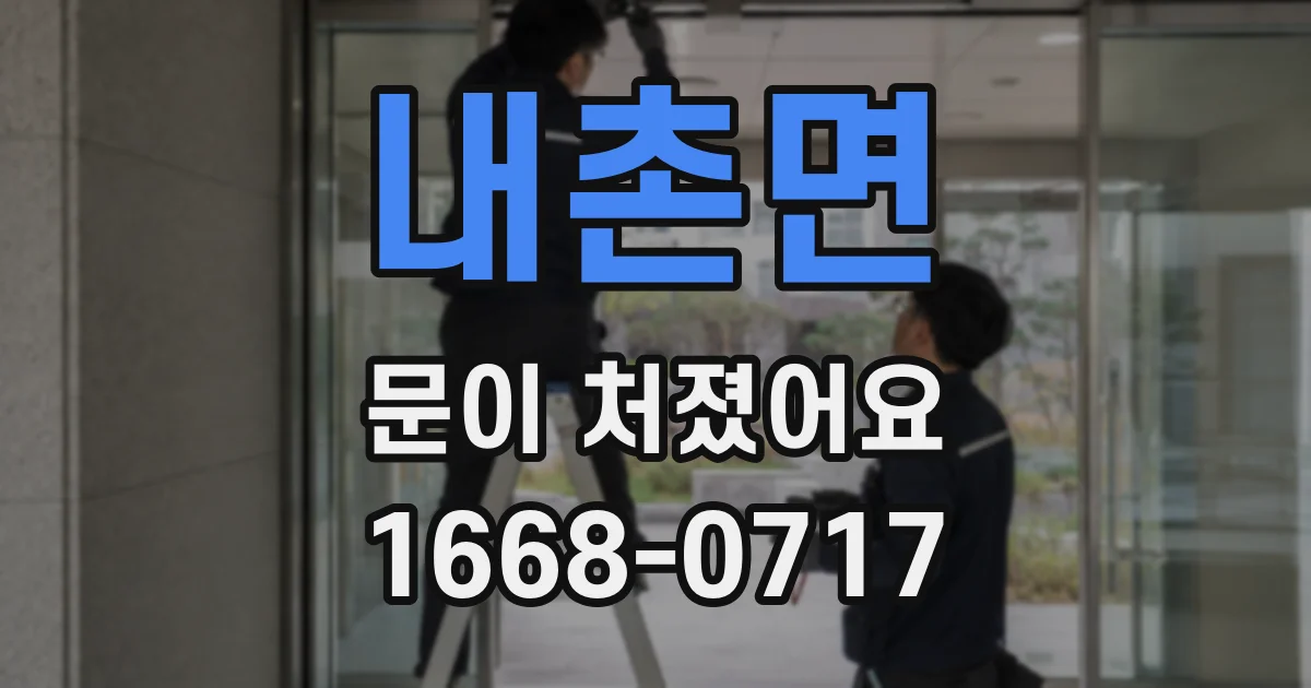 내촌면 문이 처졌어요
