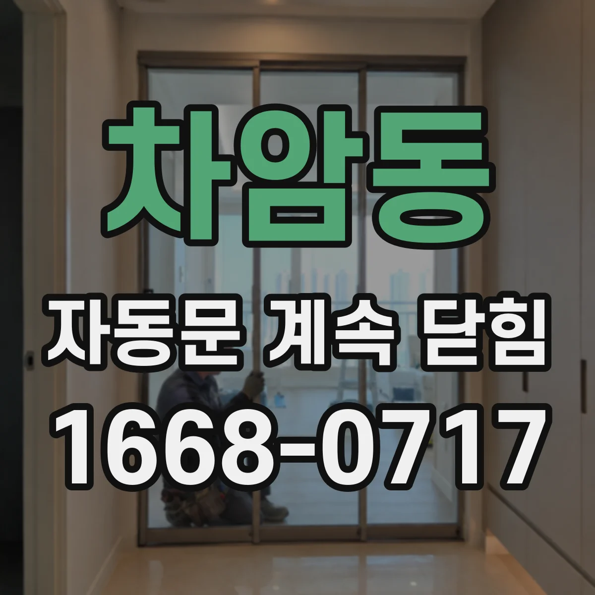 차암동 자동문 계속 닫힘