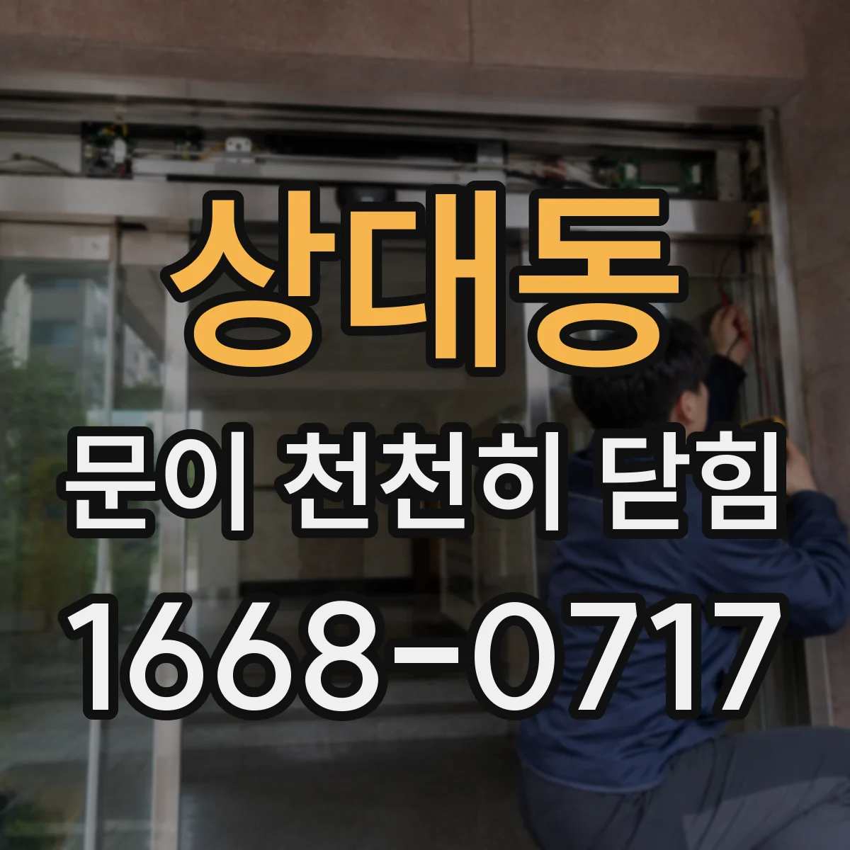 상대동 문이 천천히 닫힘