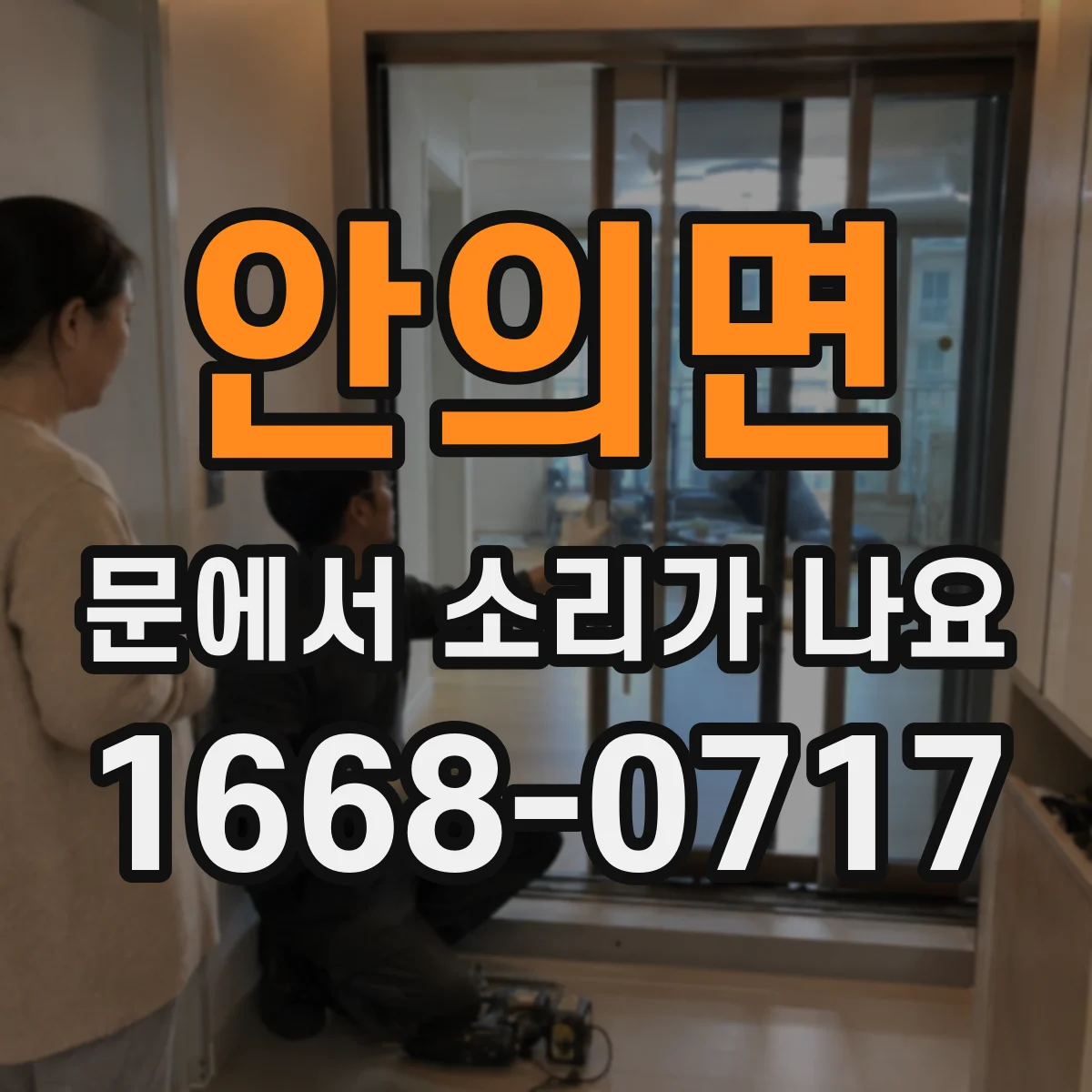 안의면 문에서 소리가 나요