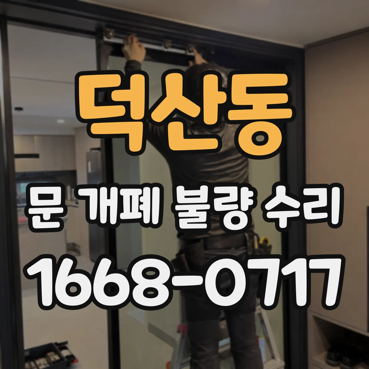 덕산동 문 개폐 불량 수리