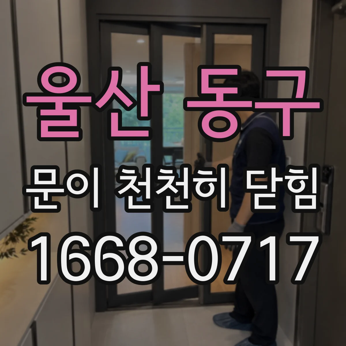 울산 동구 문이 천천히 닫힘