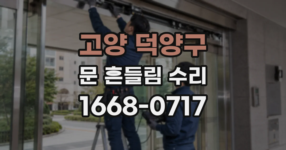 고양 덕양구 문 흔들림 수리