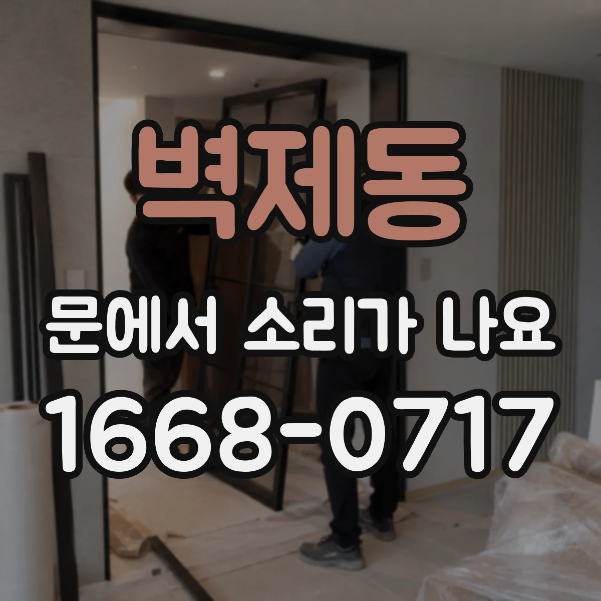 벽제동 문에서 소리가 나요